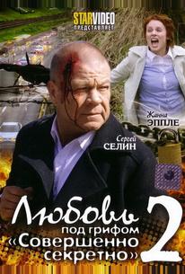 Любовь под грифом «Совершенно секретно» 2