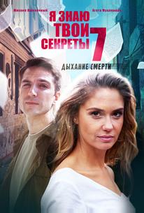 Я знаю твои секреты 7. Дыхание смерти