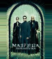Матрица: Перезагрузка