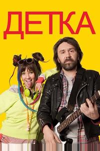 Детка