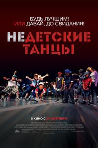 Недетские танцы