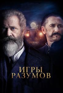Игры разумов