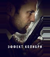 Эффект колибри