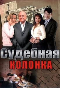 Судебная колонка