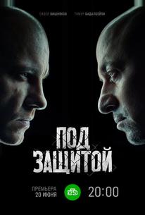 Под защитой