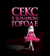 Секс в большом городе