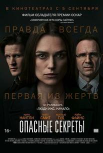 Опасные секреты