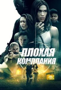 Плохая компания