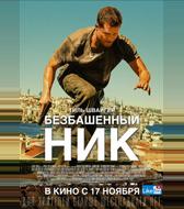 Безбашенный Ник
