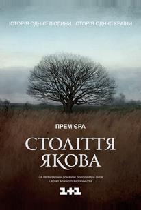 Столетие Якова