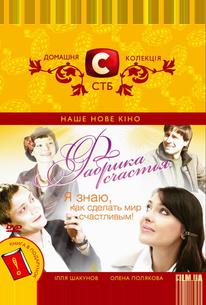 Фабрика счастья