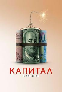Капитал в XXI веке
