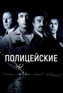Полицейские