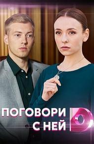 Поговори с ней