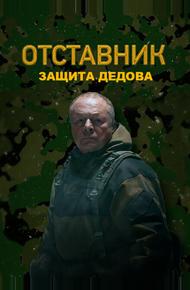 Отставник. Защита Дедова