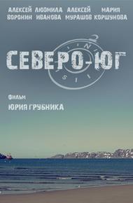 Северо-Юг