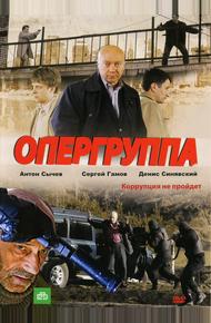 Опергруппа