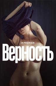 Верность