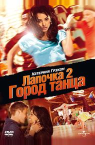 Лапочка 2: Город танца