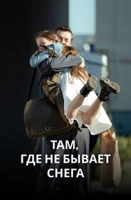 Там, где не бывает снега