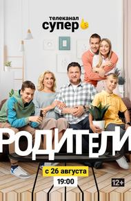 Родители 2