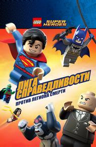 LEGO Супергерои DC Comics – Лига Справедливости: Атака Легиона Гибели