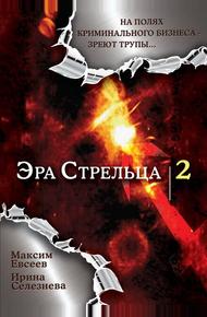 Эра стрельца 2