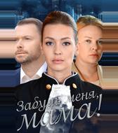 Забудь меня, мама!