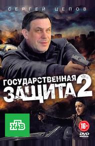 Государственная защита 2