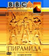 BBC: Пирамида. За гранью воображения