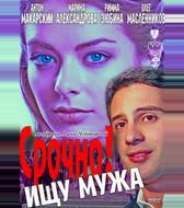 Срочно! Ищу мужа