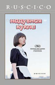 Надувная кукла