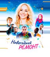 Новогодний ремонт