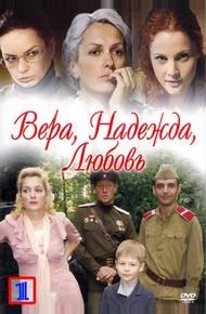 Вера. Надежда. Любовь