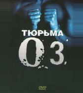 Тюрьма «Oz»