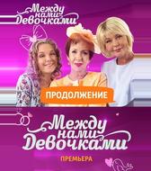 Между нами, девочками: Продолжение