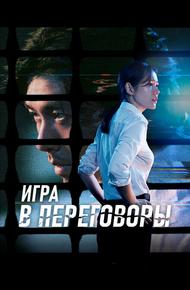 Игра в переговоры