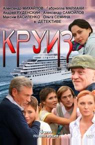 Круиз