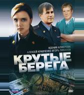 Крутые берега