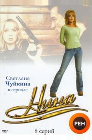 Нина