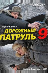 Дорожный патруль 9