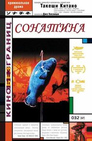 Сонатина