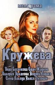 Кружева