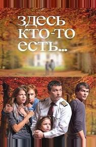 Здесь кто-то есть...