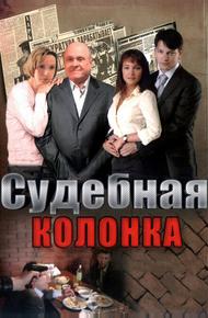 Судебная колонка