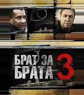 Брат за брата 3