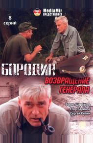 Бородин. Возвращение генерала