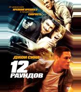 12 рaундов