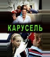 Карусель