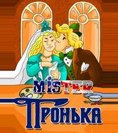 Mister Пронька